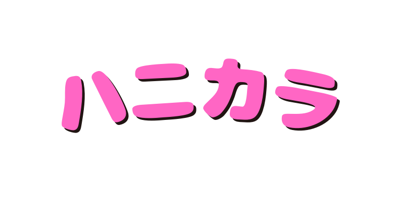 ハニカラ